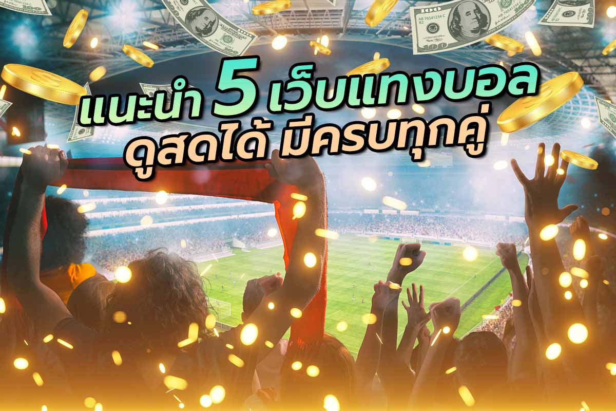 แนะนำ 5 เว็บแทงบอล ดูสดได้ มีครบทุกคู่ แนะนำ 5 เว็บแทงบอล ดูสดได้ มีครบทุกคู่