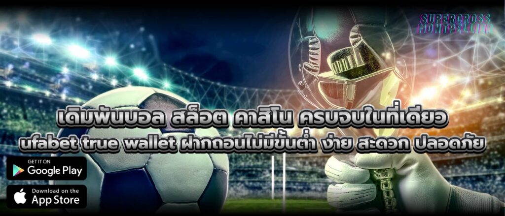 เดิมพันบอล สล็อต คาสิโน ครบจบในที่เดียว ufabet true wallet ฝากถอนไม่มีขั้นต่ำ ง่าย สะดวก ปลอดภัย
