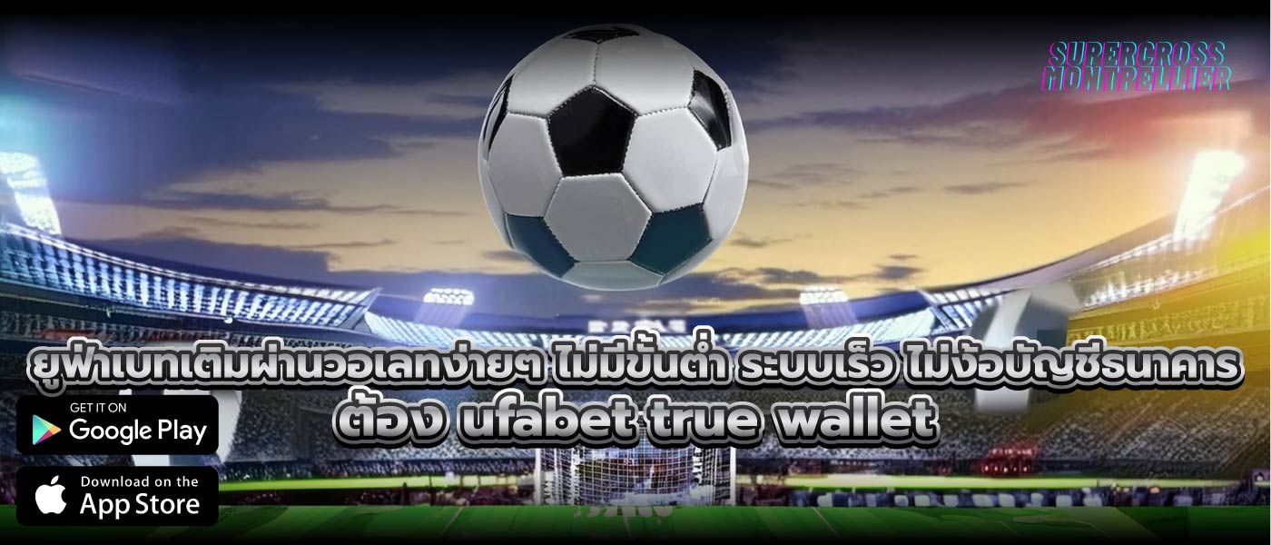 ยูฟ่าเบทเติมผ่านวอเลทง่ายๆ ไม่มีขั้นต่ำ ระบบเร็ว ไม่ง้อบัญชีธนาคาร ต้อง ufabet true wallet