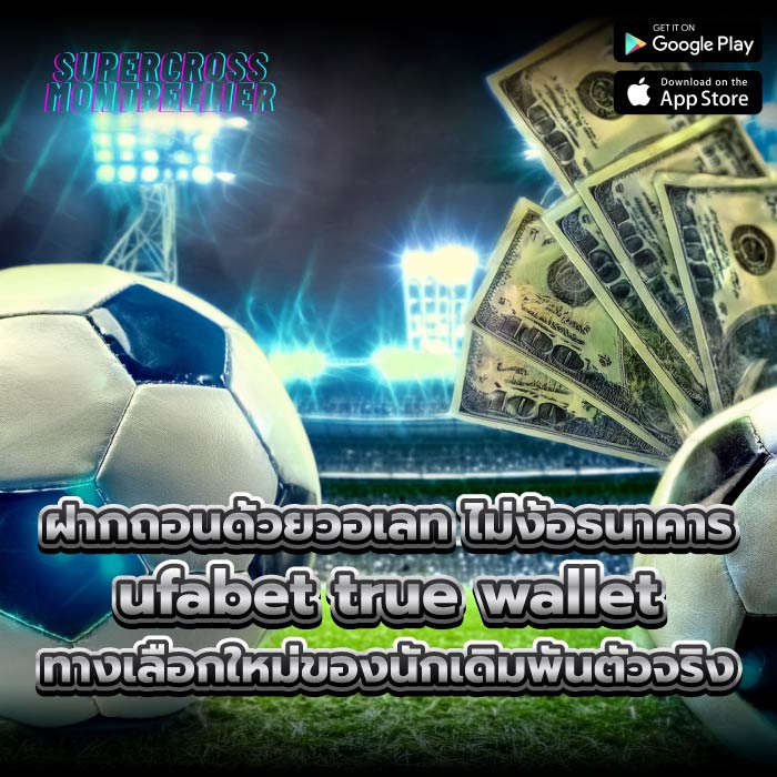 ฝากถอนด้วยวอเลท ไม่ง้อธนาคาร ufabet true wallet ทางเลือกใหม่ของนักเดิมพันตัวจริง